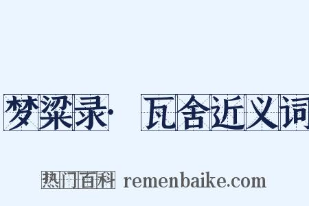 梦粱录·瓦舍近义词是什么意思的图片